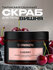 Парфюмированный скраб для тела Lost Cherry Вишня Synergetic, 300мл