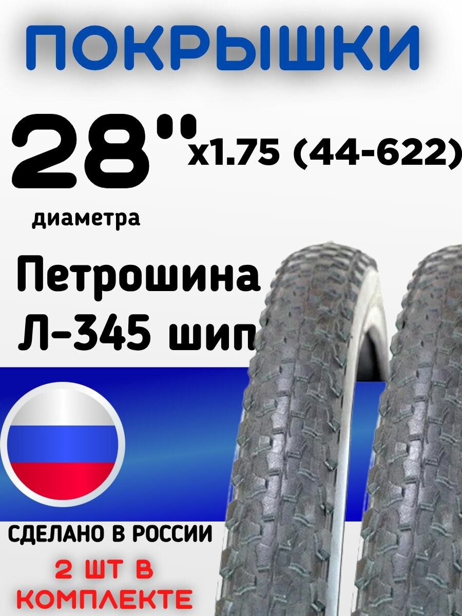 Комплект покрышек из 2 штук для велосипеда 28 диаметра х1.75 (44-622) Петрошина Л-345 шип комплекКт