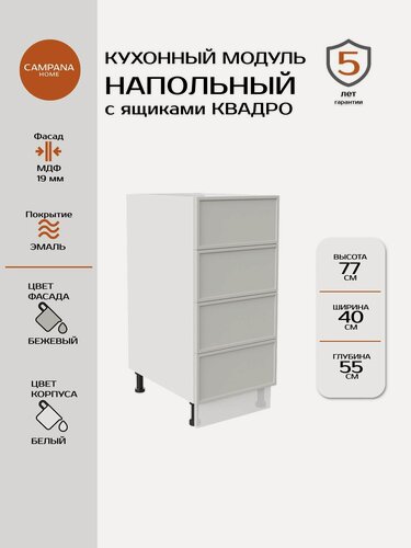 Изображение товара Кухонный модуль напольный, Сотиле, Бежевый, 40x87x55, с 4 ящиками Квадро