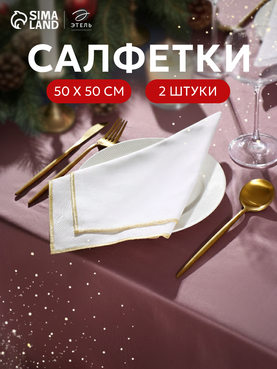 Набор салфеток сервировочных Этель с золотым люрексом - 2 штуки размер 50×50 см цвет белый