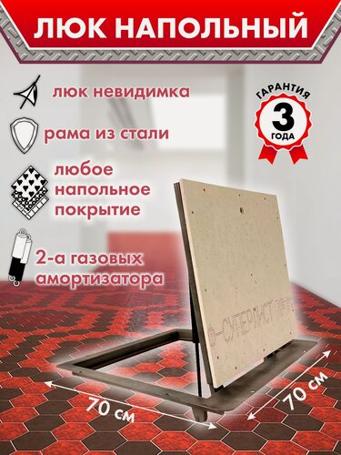 Изображение товара Люк напольный Герметичный 700х700 мм, на газовых амортизаторах сталь, невидимый