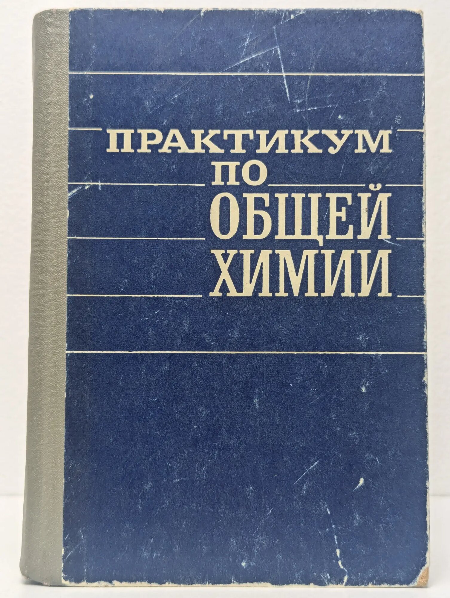 Практикум по общей химии 1973