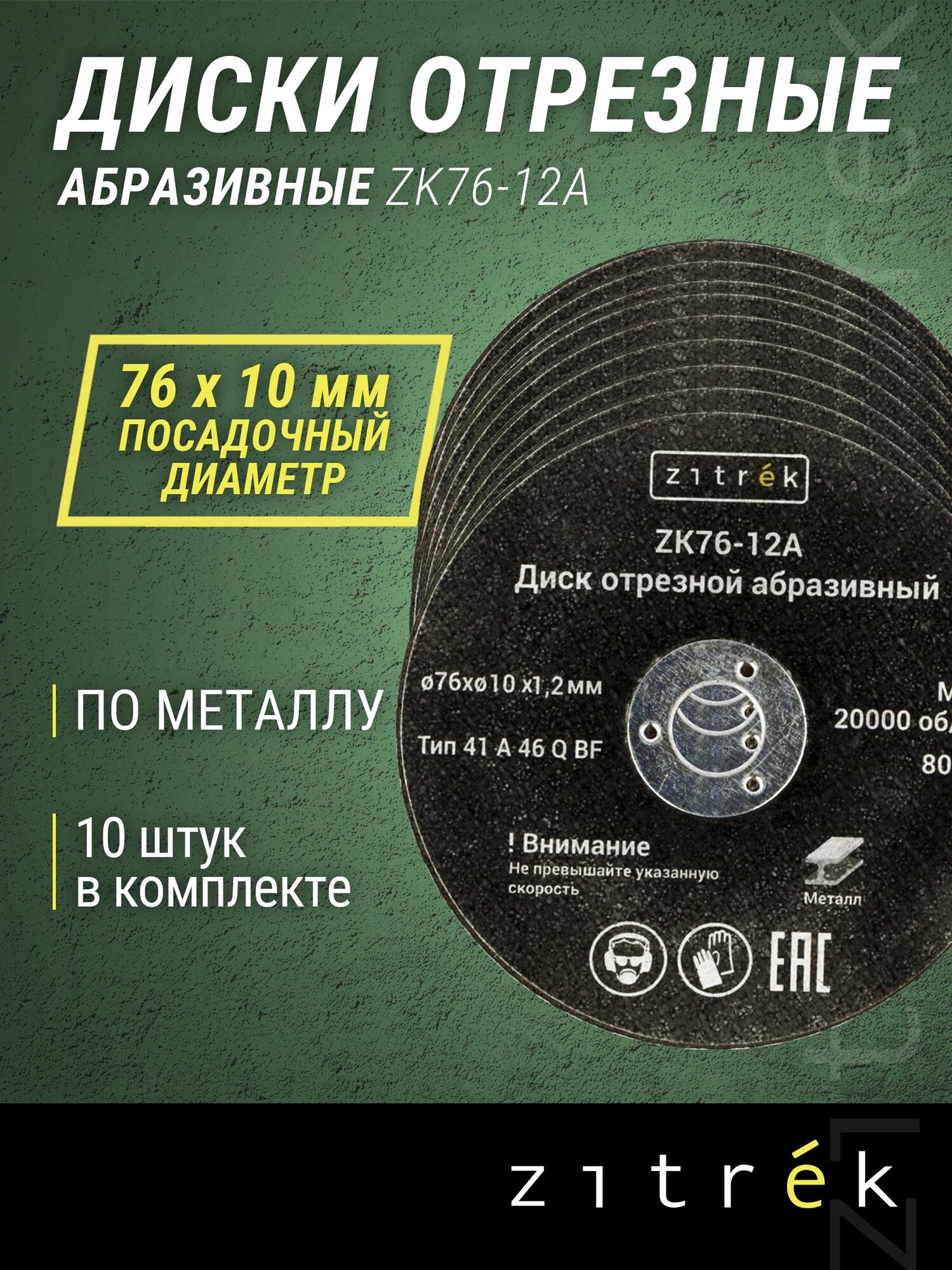Круг отрезной по металлу абразивный 10 шт Zitrek  76x1 2x10мм  1 2мм