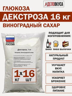 Изображение товара Декстроза для самогона и выпечки, глюкоза, виноградный сахар, 16 кг