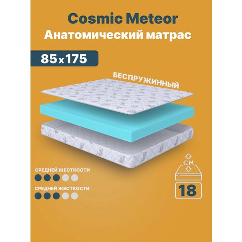 фото Матрас 85х175 беспружинный, анатомический, для кровати, cosmic meteor, средне-жесткий, 19 см, двусторонний с одинаковой жесткостью