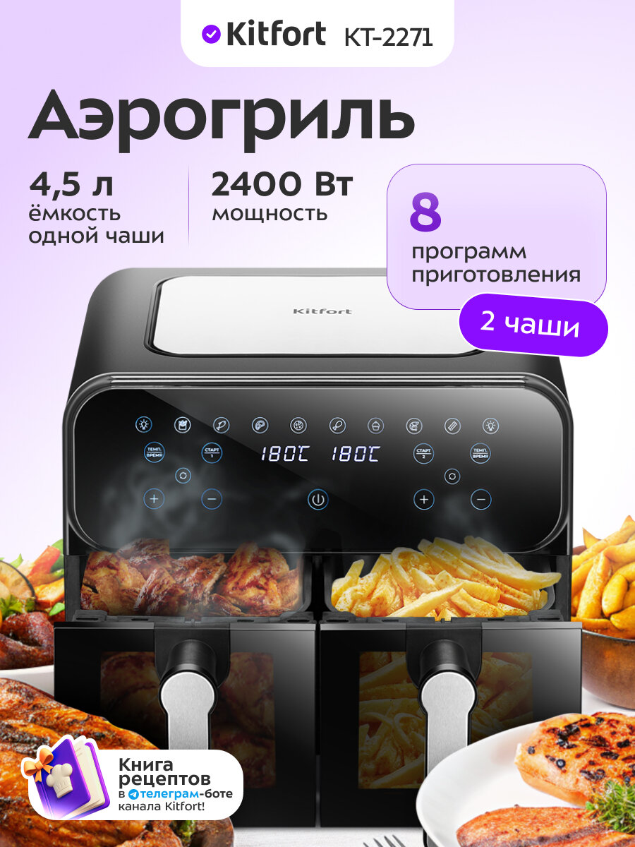 Аэрогриль Kitfort КТ-2271