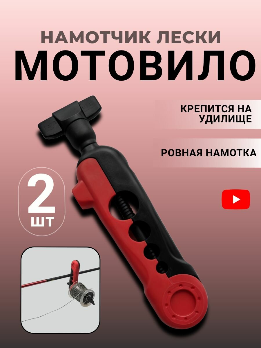 Намотчик лески на катушку рыболовный мотовило