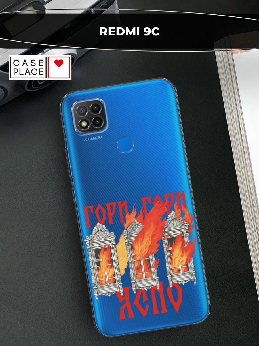Чехол на Xiaomi Redmi 9C / Сяоми Редми 9C с принтом Гори ясно, прозрачный