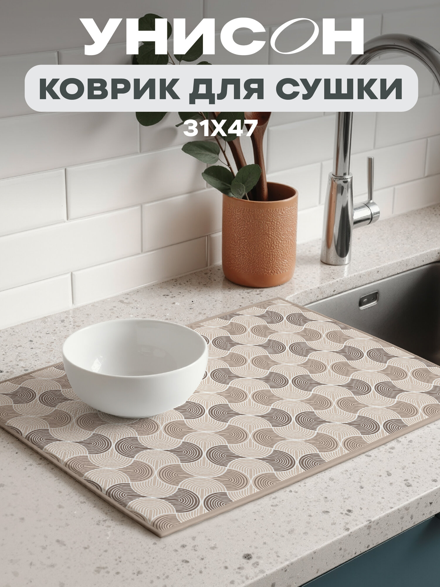 Коврик для сушки посуды впитывающий 31х47 "Унисон" Vogue, бежевый