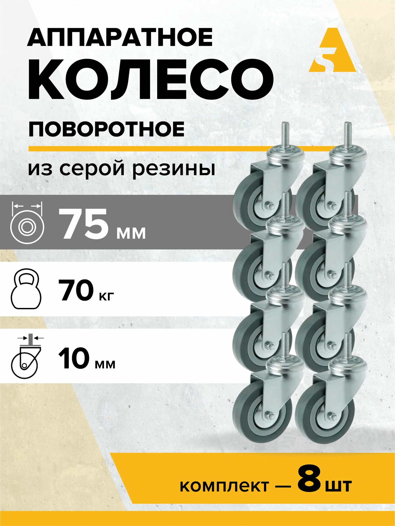 Колеса аппаратные SCtg 93 (10) поворотные, с болтом, 75 мм, 70 кг, резина, комплект - 8 шт.