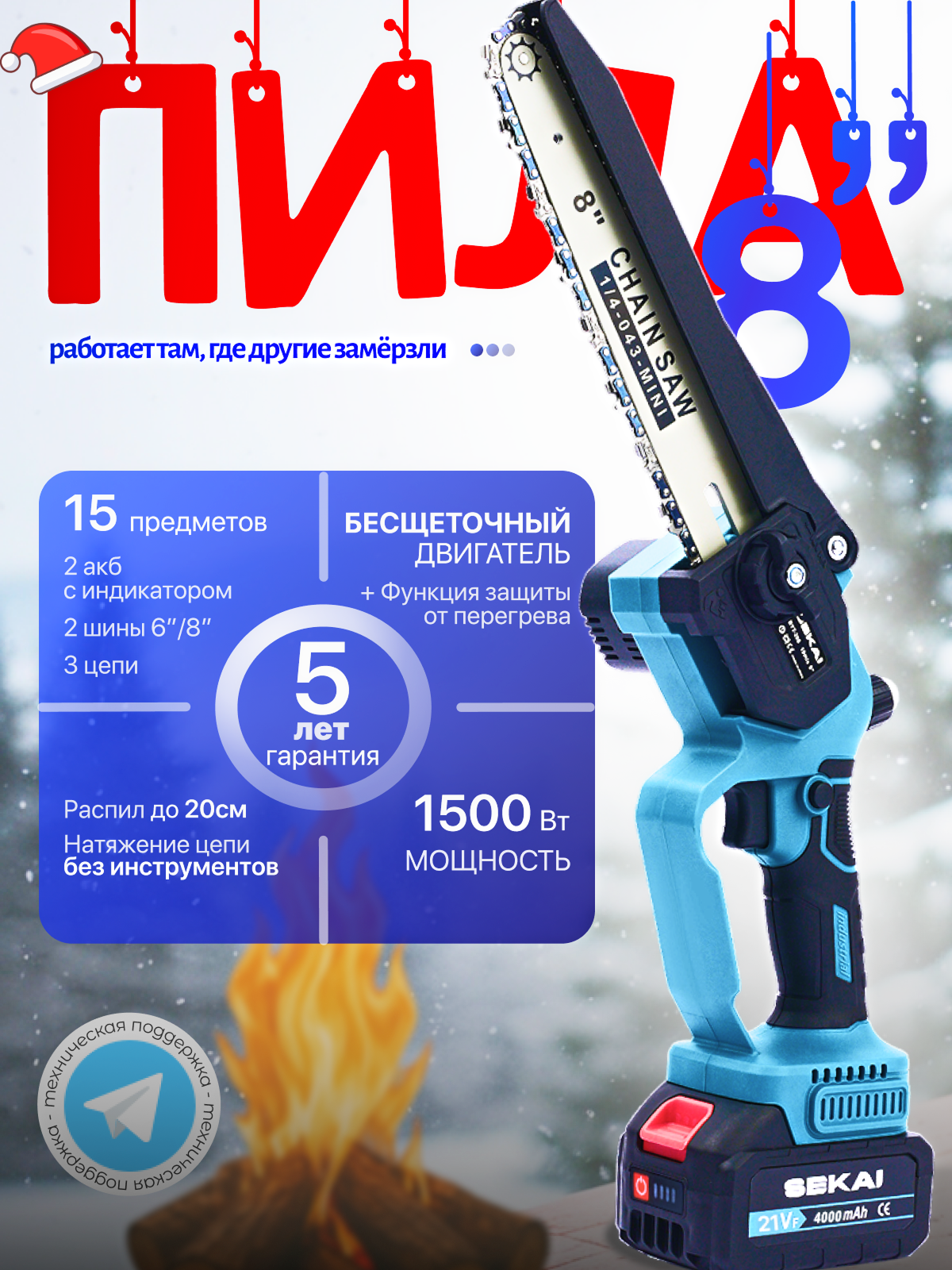 Пила аккумуляторная цепная SEKAI 8