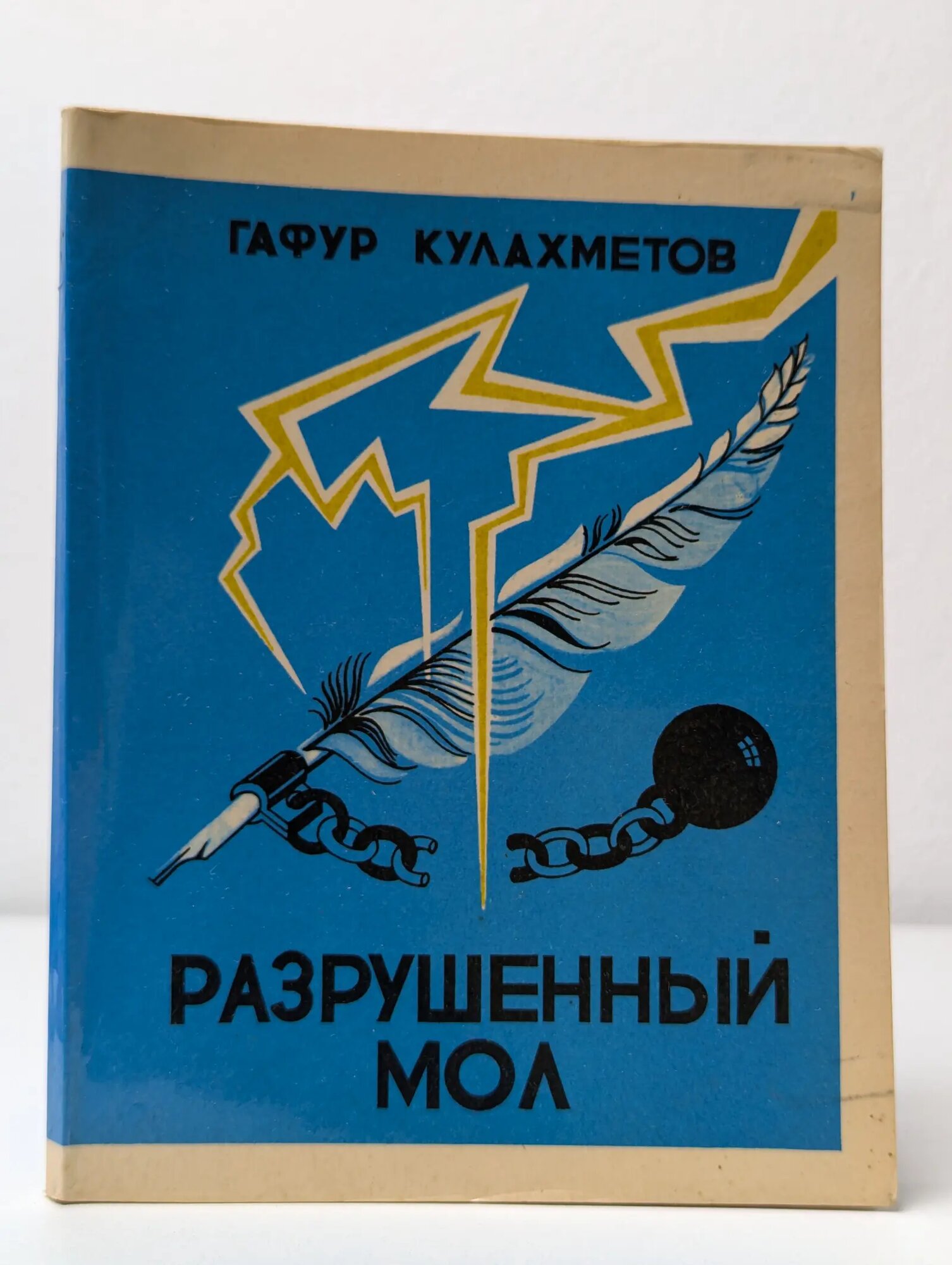 Разрушенный мол Кулахметов Гафур 1981