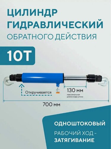 Изображение товара Цилиндр гидравлический обратного действия 10 т