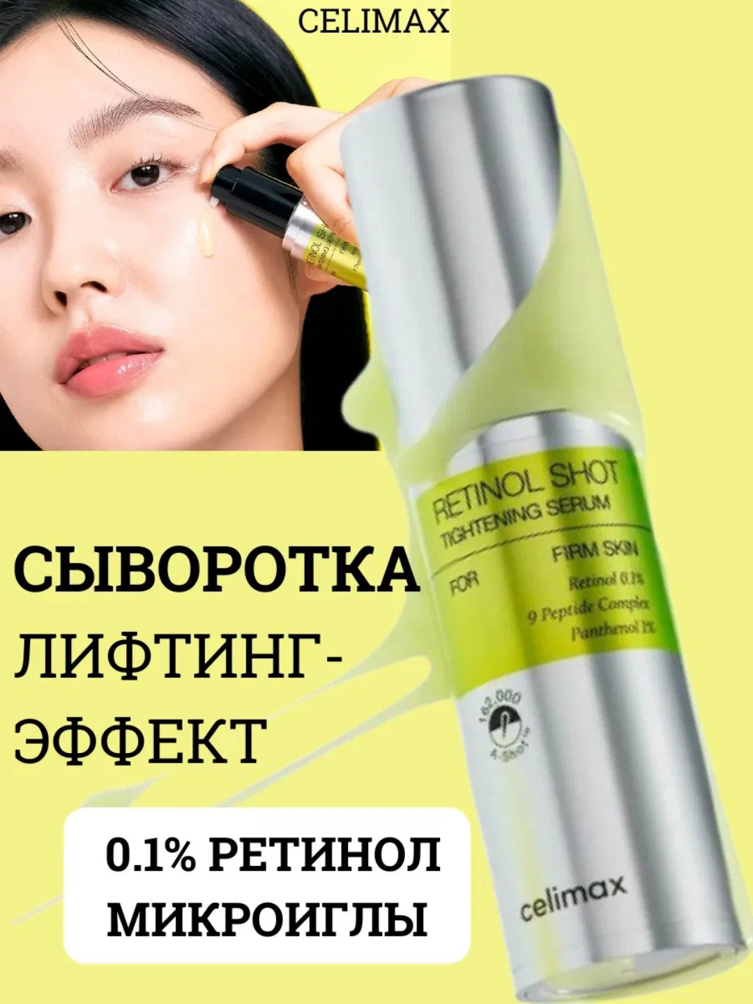 Cыворотка с ретинолом и микроиглами Celimax The Vita-A Retinol Shot Tightening Serum, 30 мл