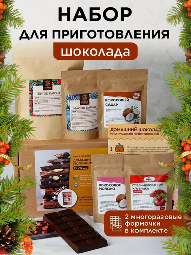 Изображение товара Набор для приготовления шоколада, Yappi FOOD, подарочный набор для творчества для детей