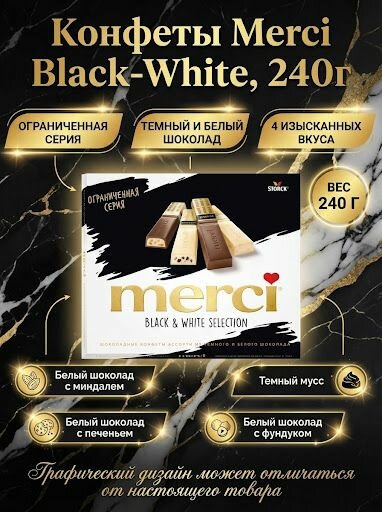 Конфеты Merci Black-White, 240г