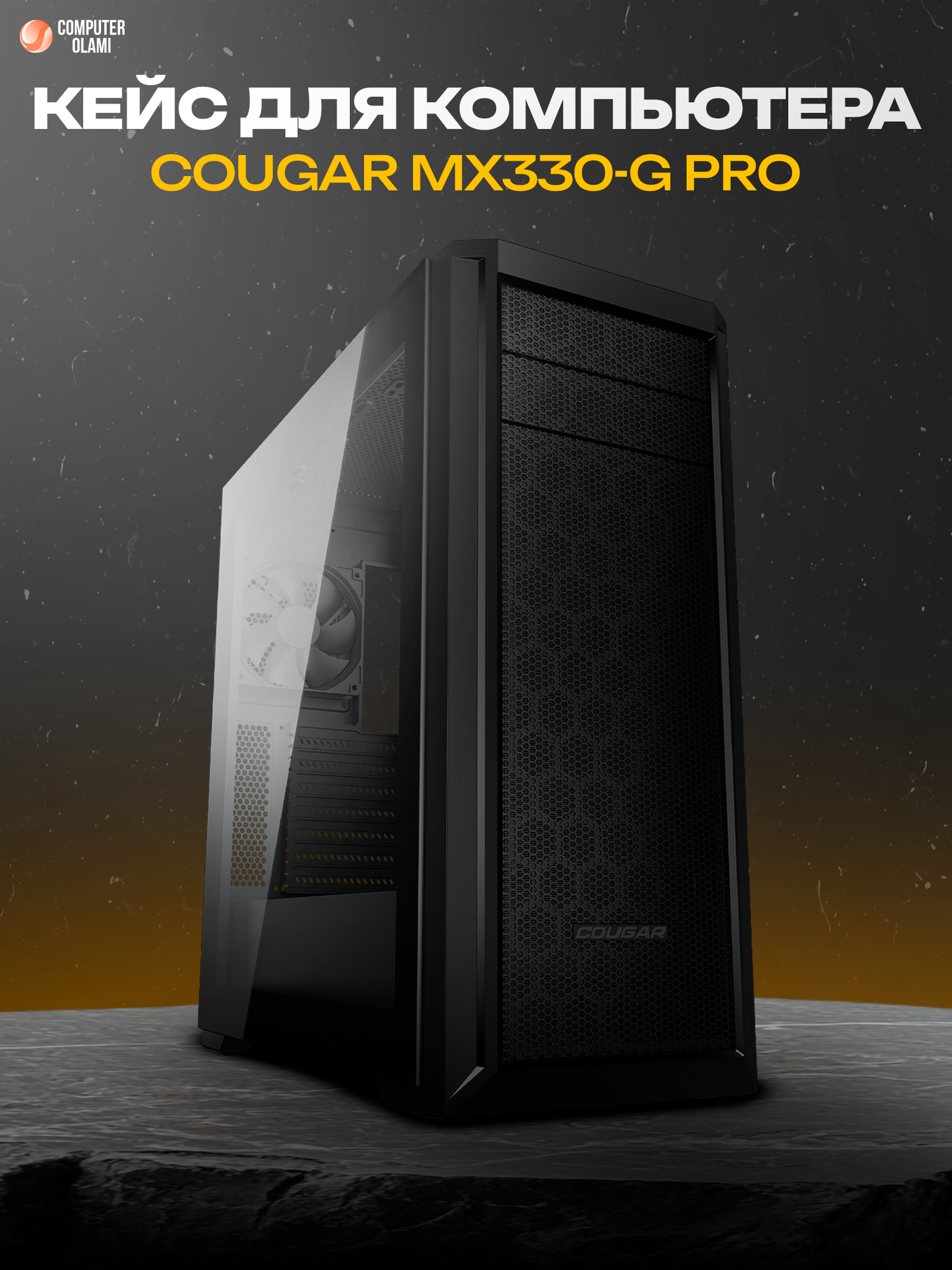 Игровой корпус COUGAR MX330-G PRO Black, Mid Tower, стеклянная панель, USB-C, улучшенное охлаждение