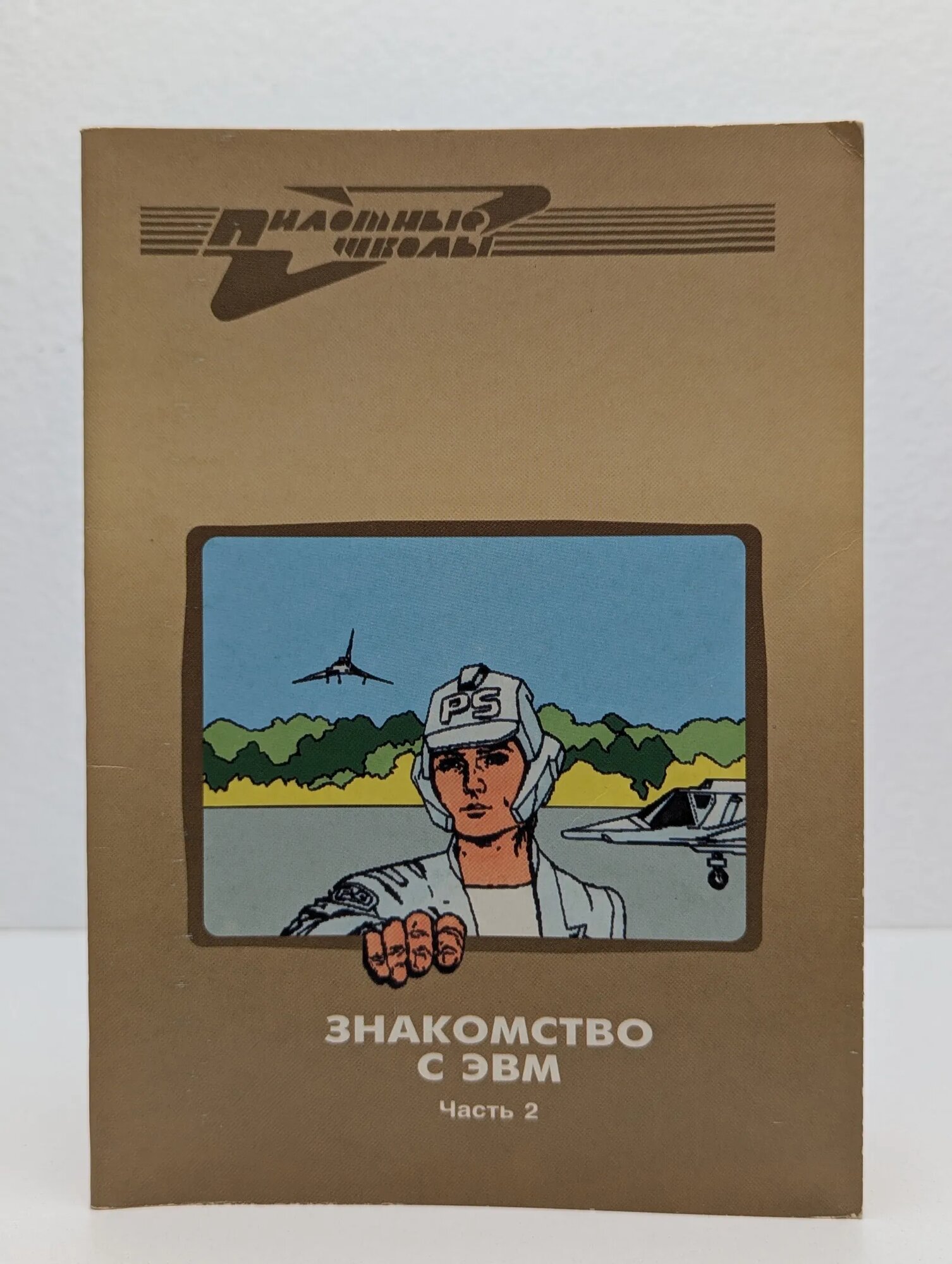 Знакомство с ЭВМ. Часть 2 Сборник 1991