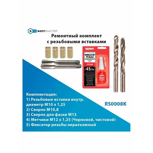 фото Ремонтная вставка 4 шт. внутр. диаметр м10х1.25 наружн. диаметр m12x1.25 болтмастер