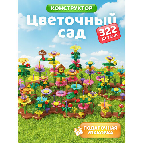 фото Развивающая игрушка конструктор "сад с цветами", игровой набор, крупные детали, 322 детали, jb0214316 компания друзей