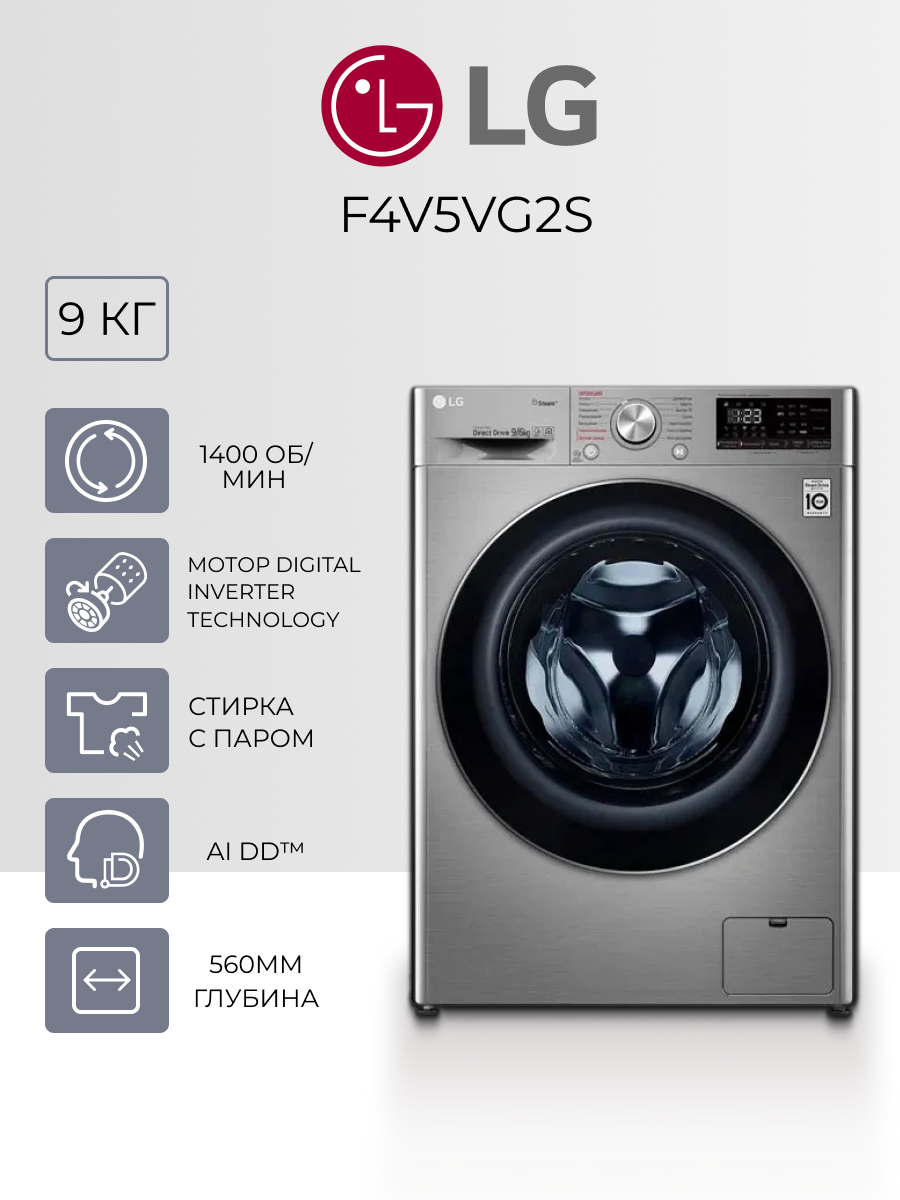 Стиральная машина с сушкой LG F4V5VG2S - 9 кг стирка / 6 кг сушка), AI DD, паровая стирка, TurboWash, Wi-Fi, серый