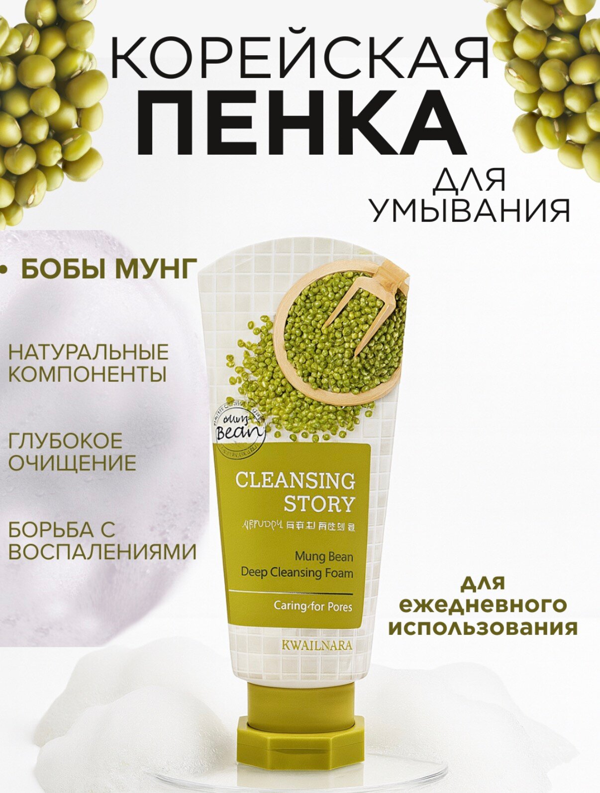 Welcos Cleansing Story Foam Cleansing (Mung bean), 120 gr, шт Корейская пенка для умывания лица с бобами мунг