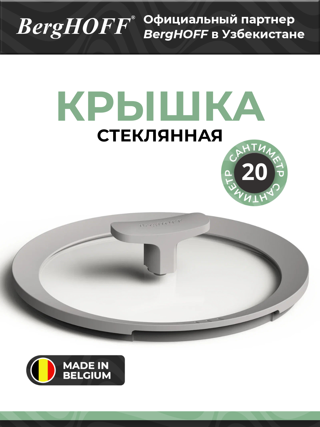 Стеклянная крышка BergHOFF "Leo", для кастрюль, серая, диаметр 20см
