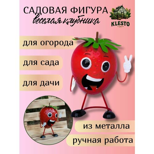 фото Декор для сада веселая клубника klesto