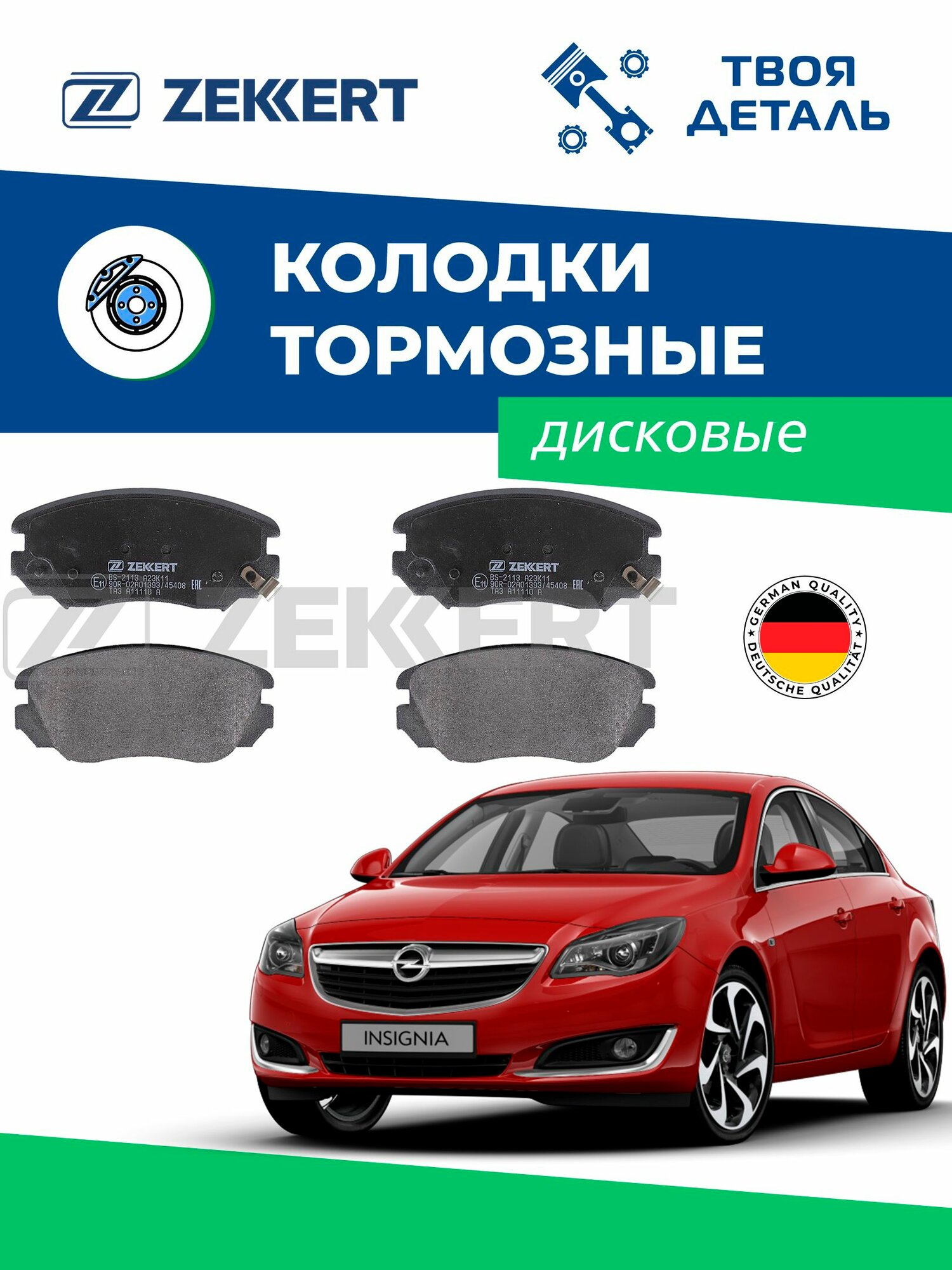 Колодки тормозные передние на OPEL INSIGNIA
