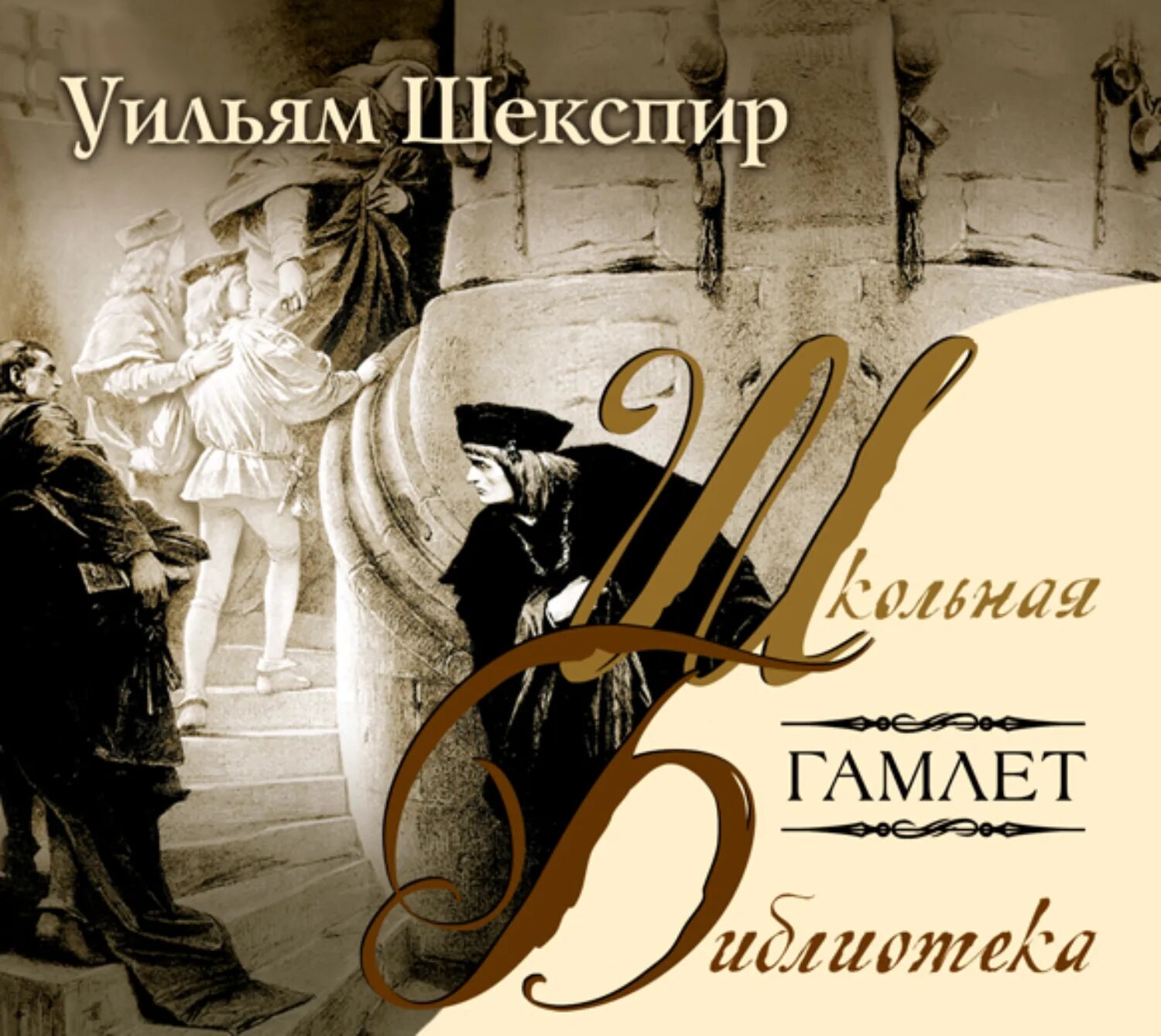 Гамлет [Аудиокнига]