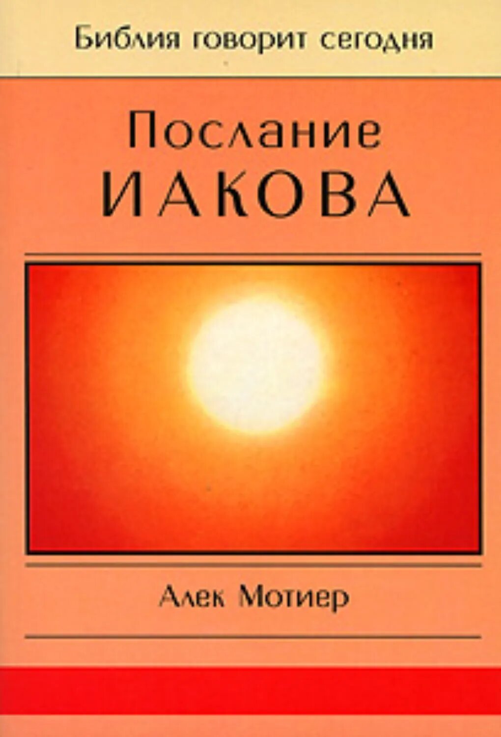 Послание Иакова [Цифровая книга]