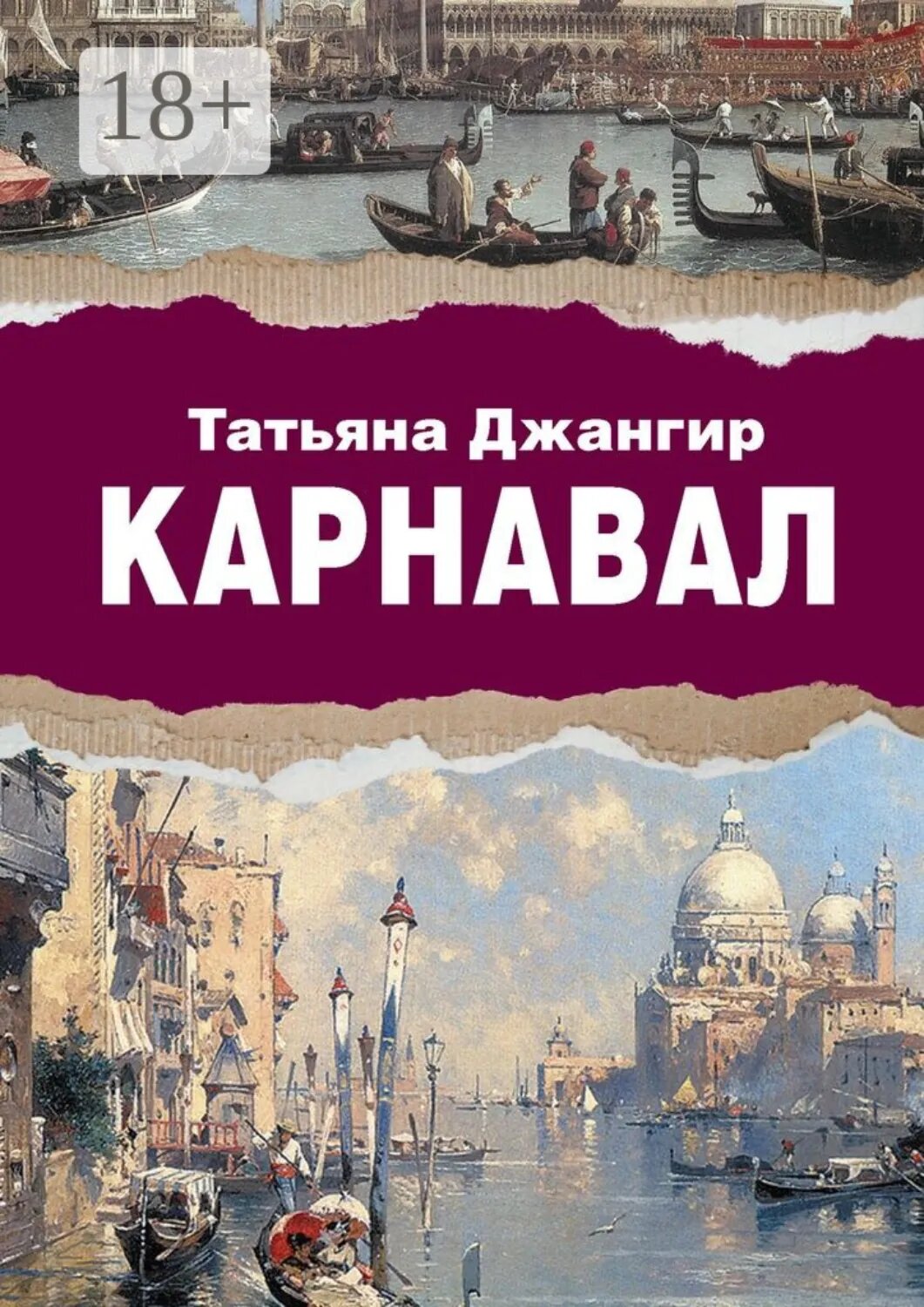 Карнавал. Исторический роман [Цифровая книга]