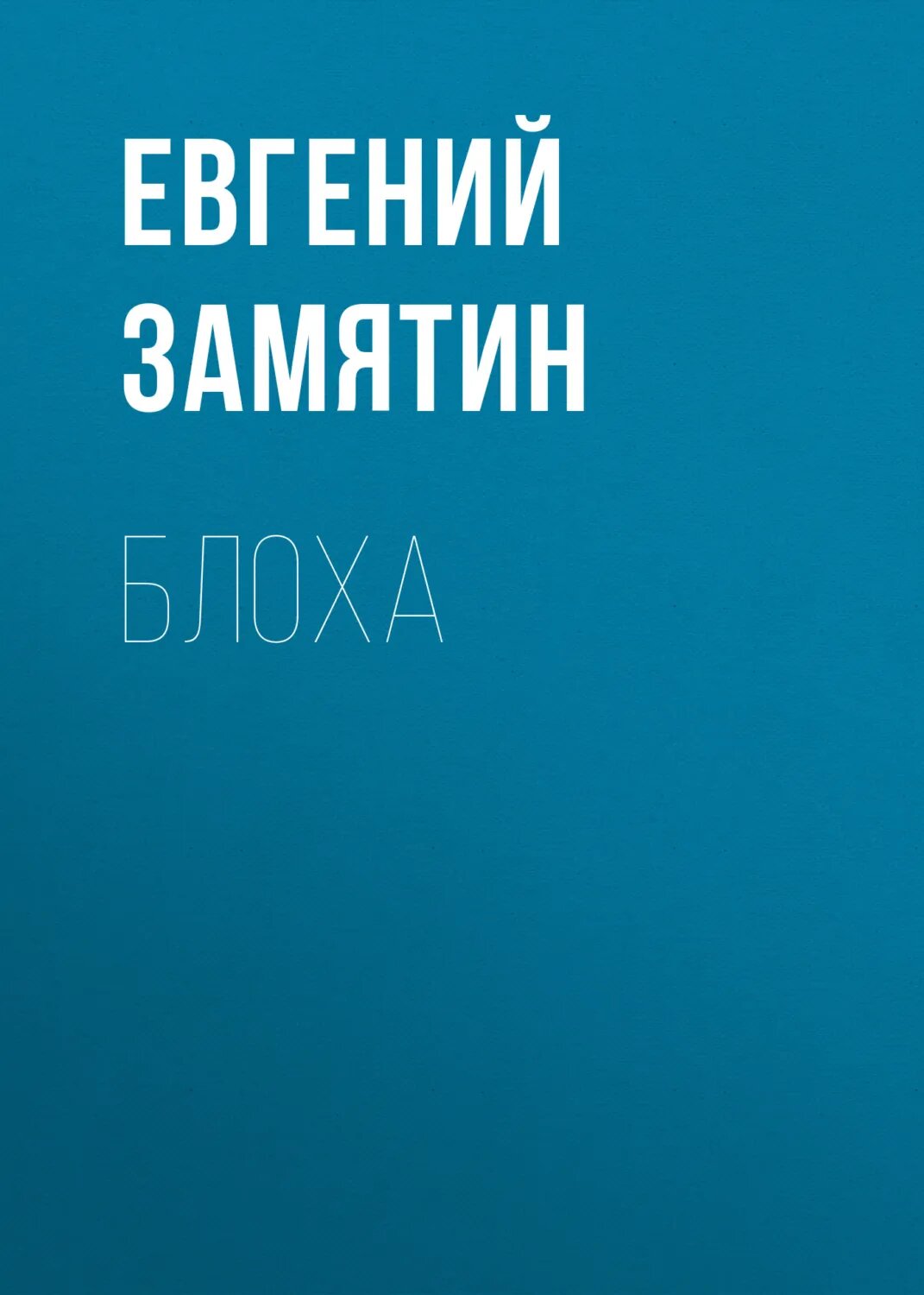 Блоха [Аудиокнига]