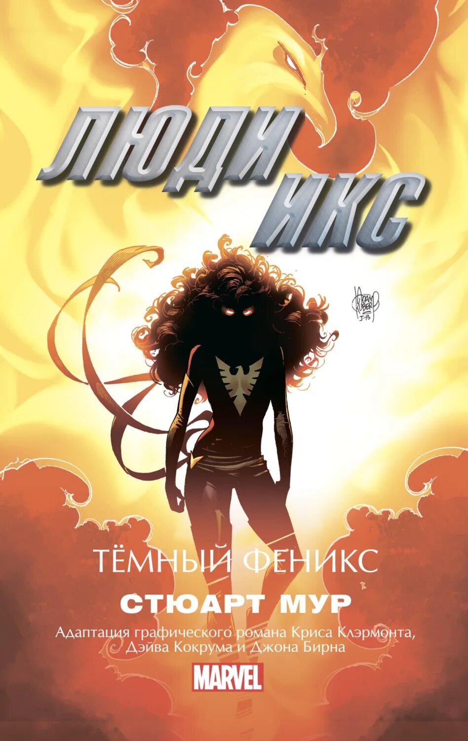 Люди Икс. Темный Феникс [Цифровая книга]