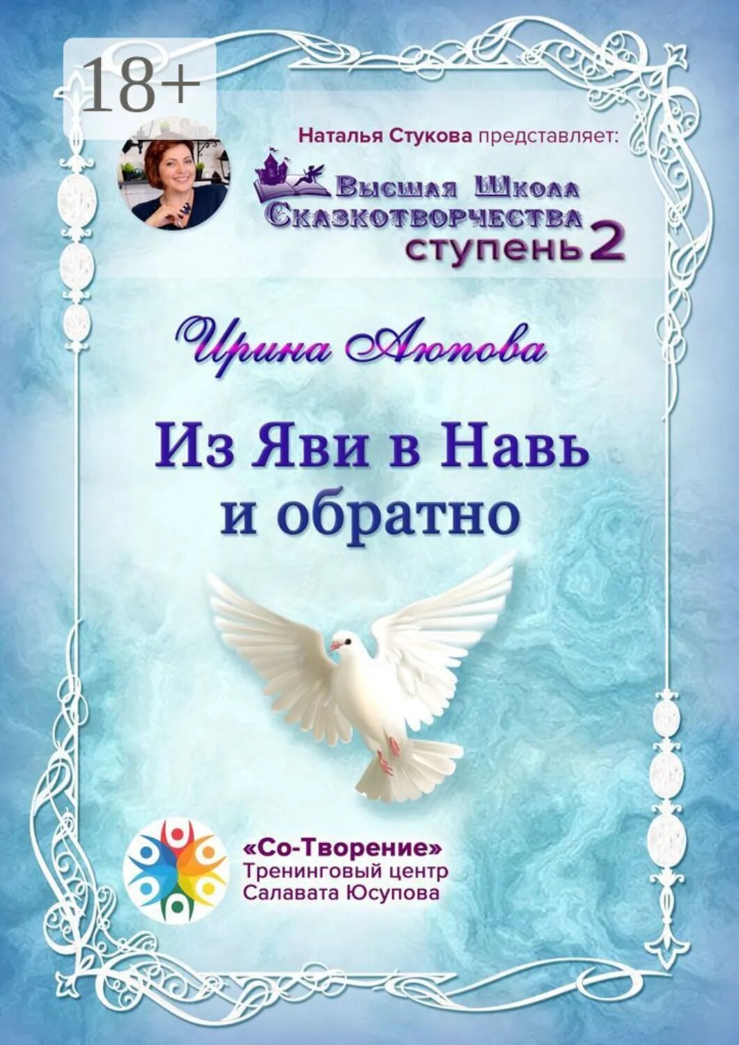Из Яви в Навь и обратно. Высшая школа сказкотворчества. Ступень 2 [Цифровая книга]