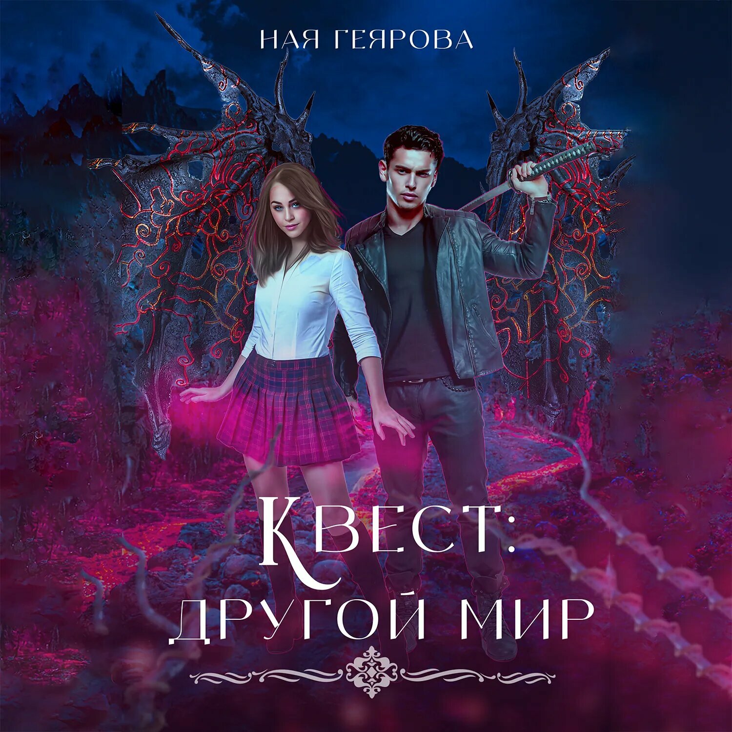 Квест «Другой мир» [Аудиокнига]