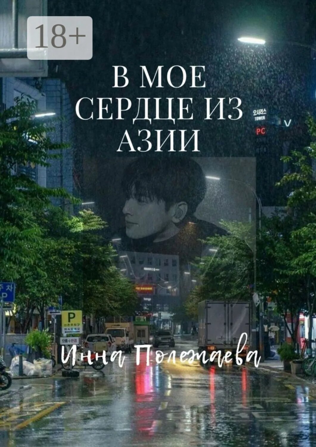 В мое сердце из Азии [Цифровая книга]