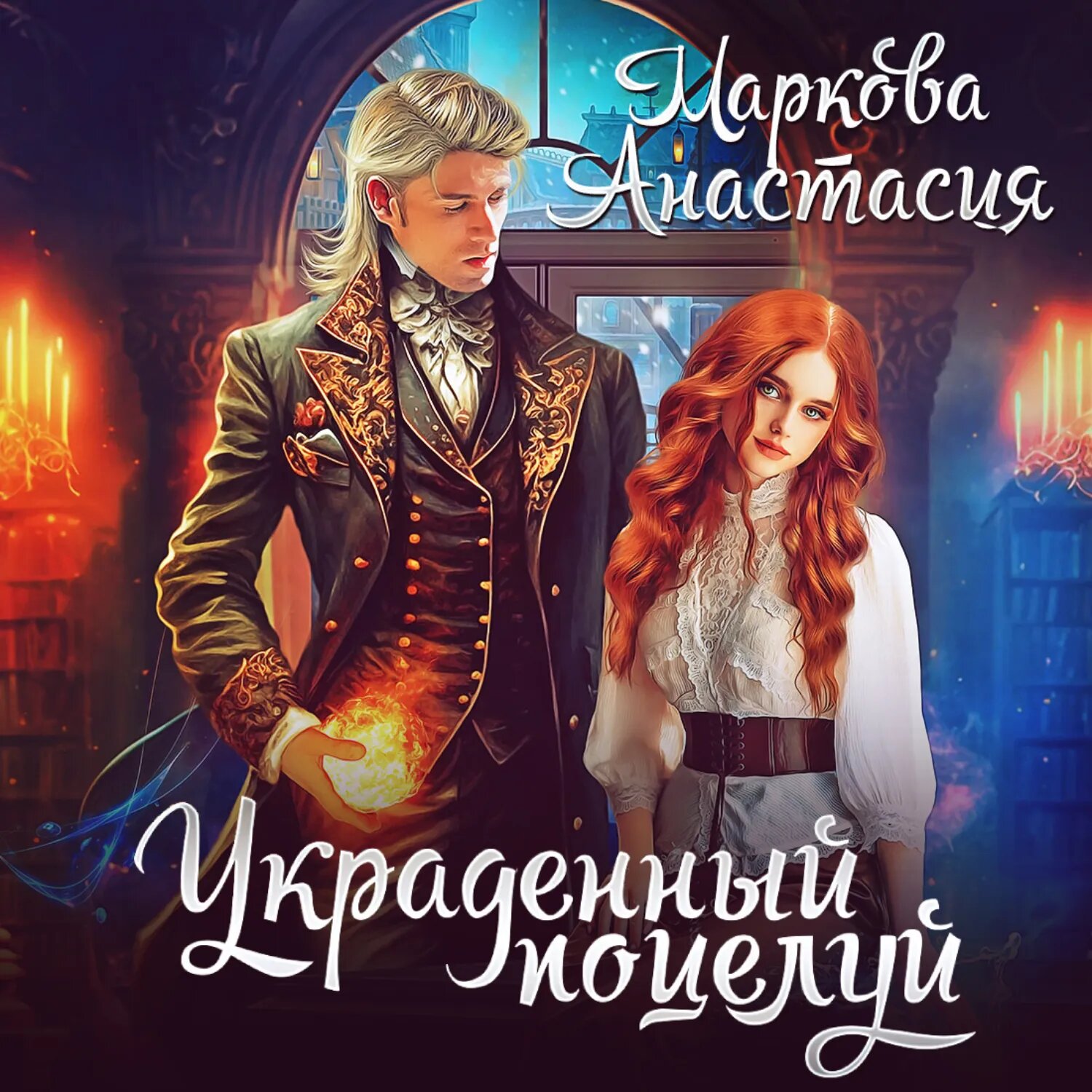 Украденный поцелуй [Аудиокнига]