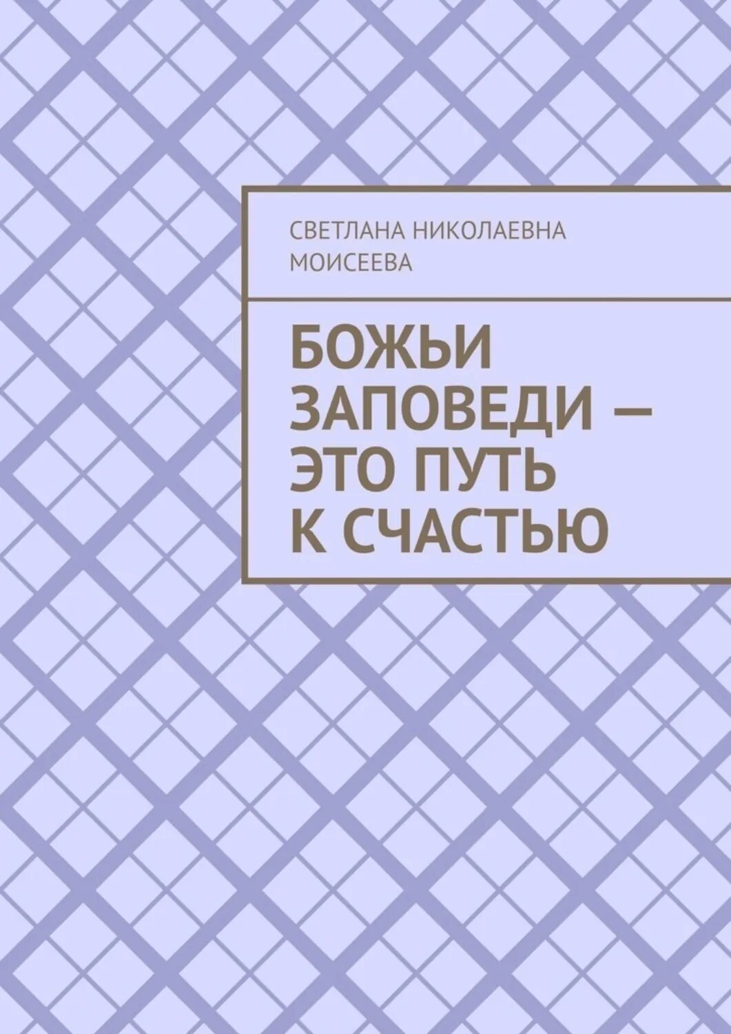 Божьи заповеди – это путь к счастью [Цифровая книга]