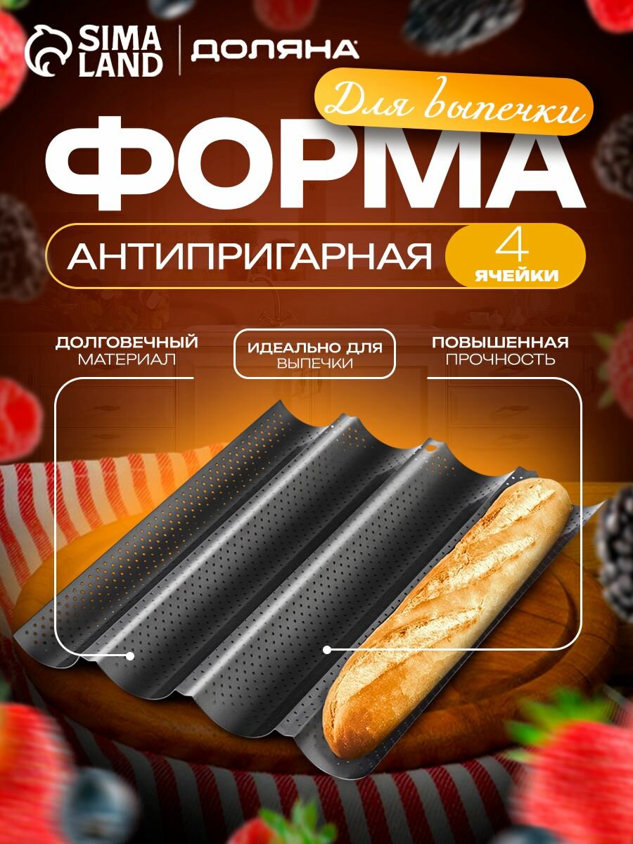 Форма для выпечки хлеба Доляна "Багет", размер 38х31х2,5 см, перфорированная, антипригарное покрытие