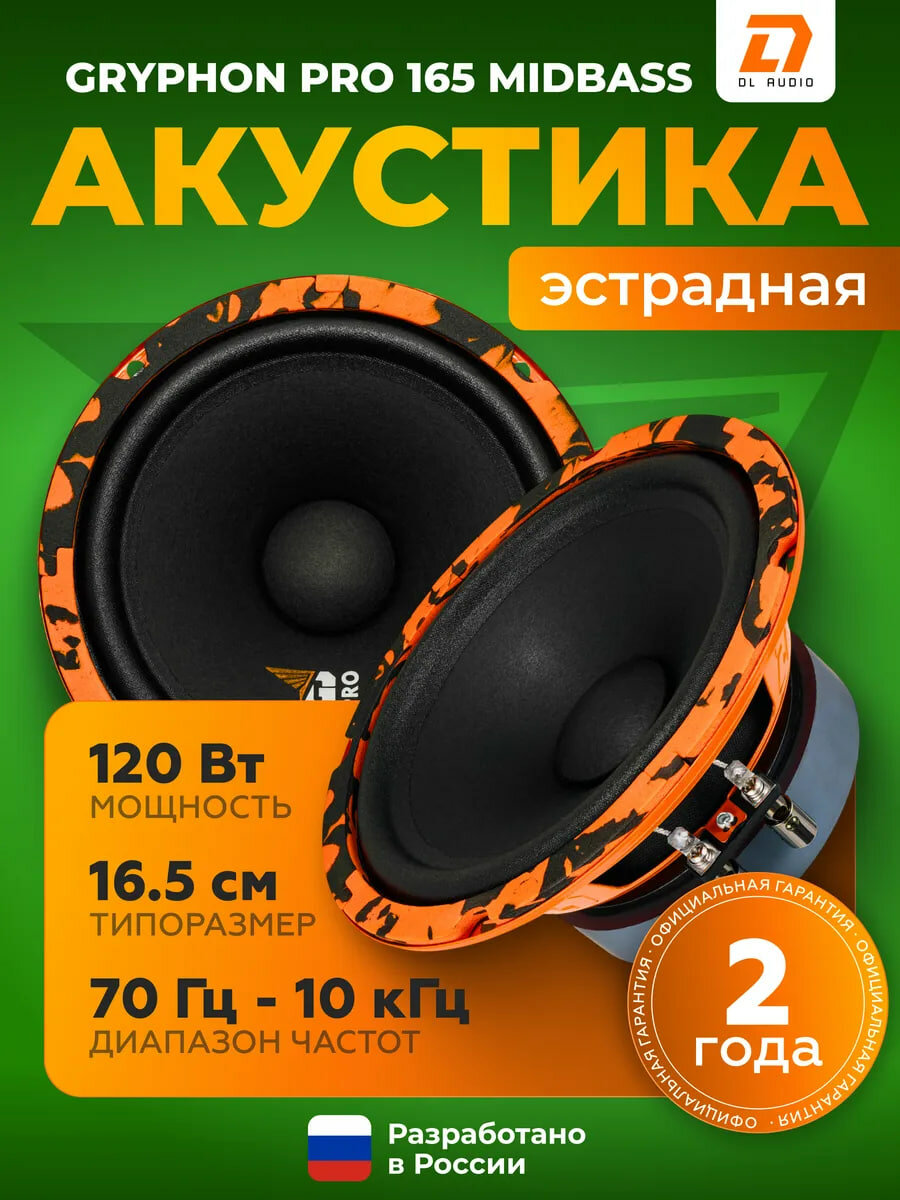 Динамики автомобильные DL Audio Gryphon Pro, 165, 120Вт, 70Гц Midbass