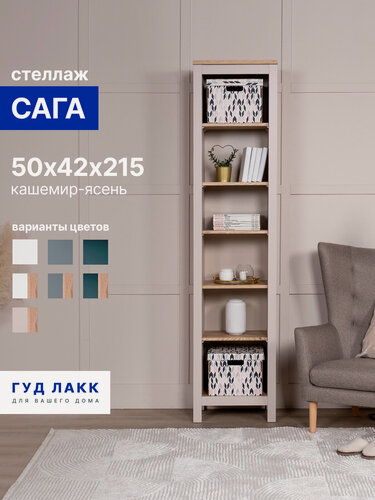 Изображение товара Стеллаж напольный ГУД лакк Сага, 50х42х215 см, кашемир/ясень