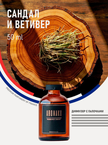Изображение товара Ароматический диффузор с палочками SandalWood & Vetiver 50 мл, ароматизатор для дома и офиса, парфюм для дома AROMAKO