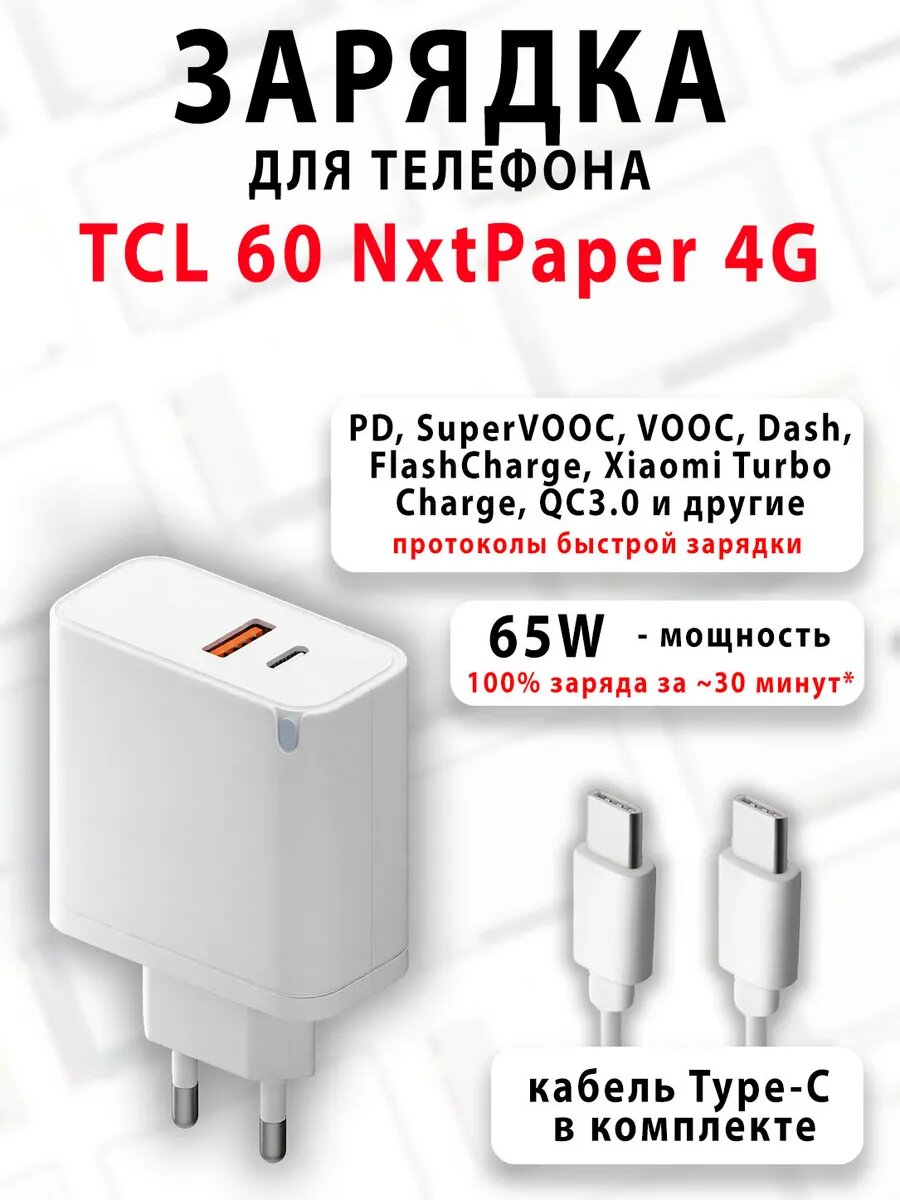 Зарядное устройство для телефона TCL 60 NxtPaper 4G