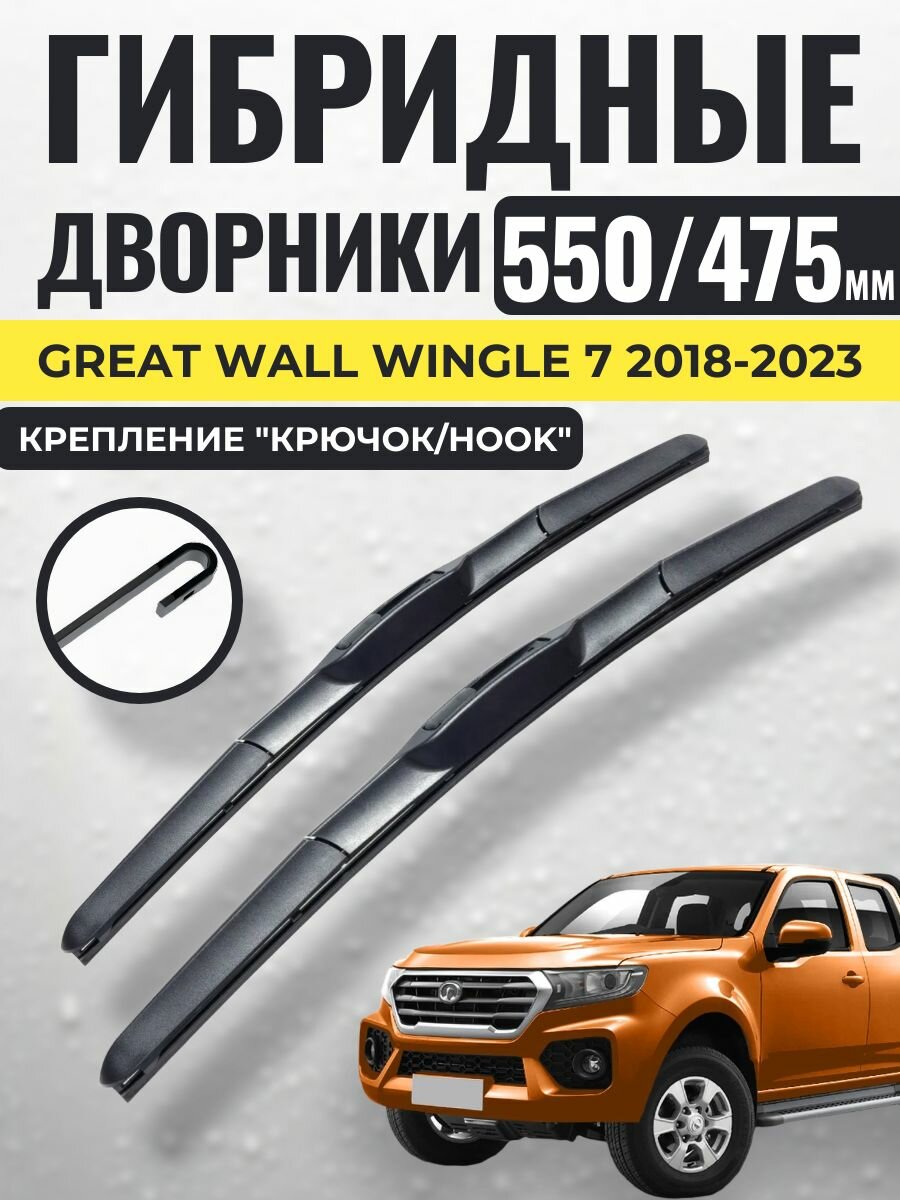 600 475 (25 19) Гибридные щетки Great Wall Wingle 7 2018-2023 / Дворники стеклоочистителя Грейт Вол Вингл 7