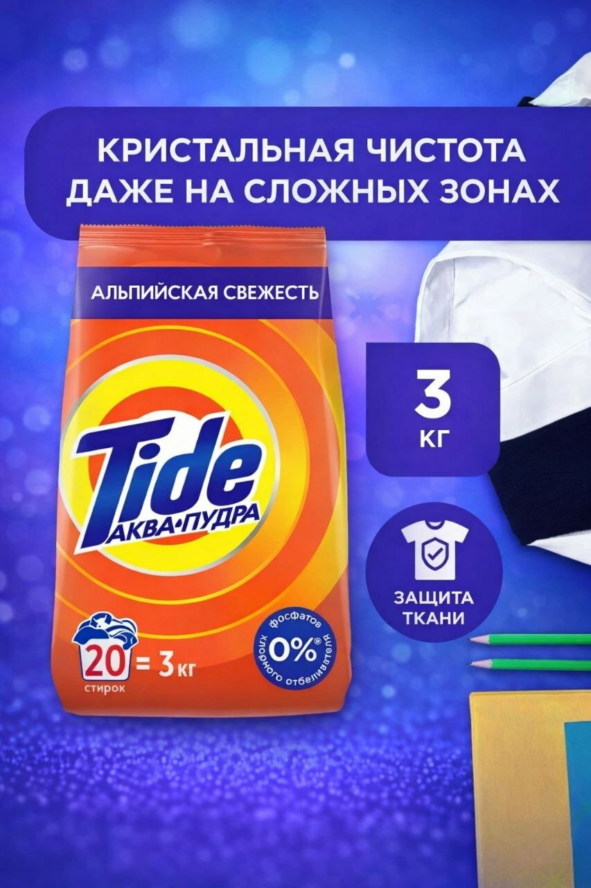 Стиральный порошок TIDE, отлично отбеливает одежду, хорошо пахнет, вспенивается, автомат 3 kg