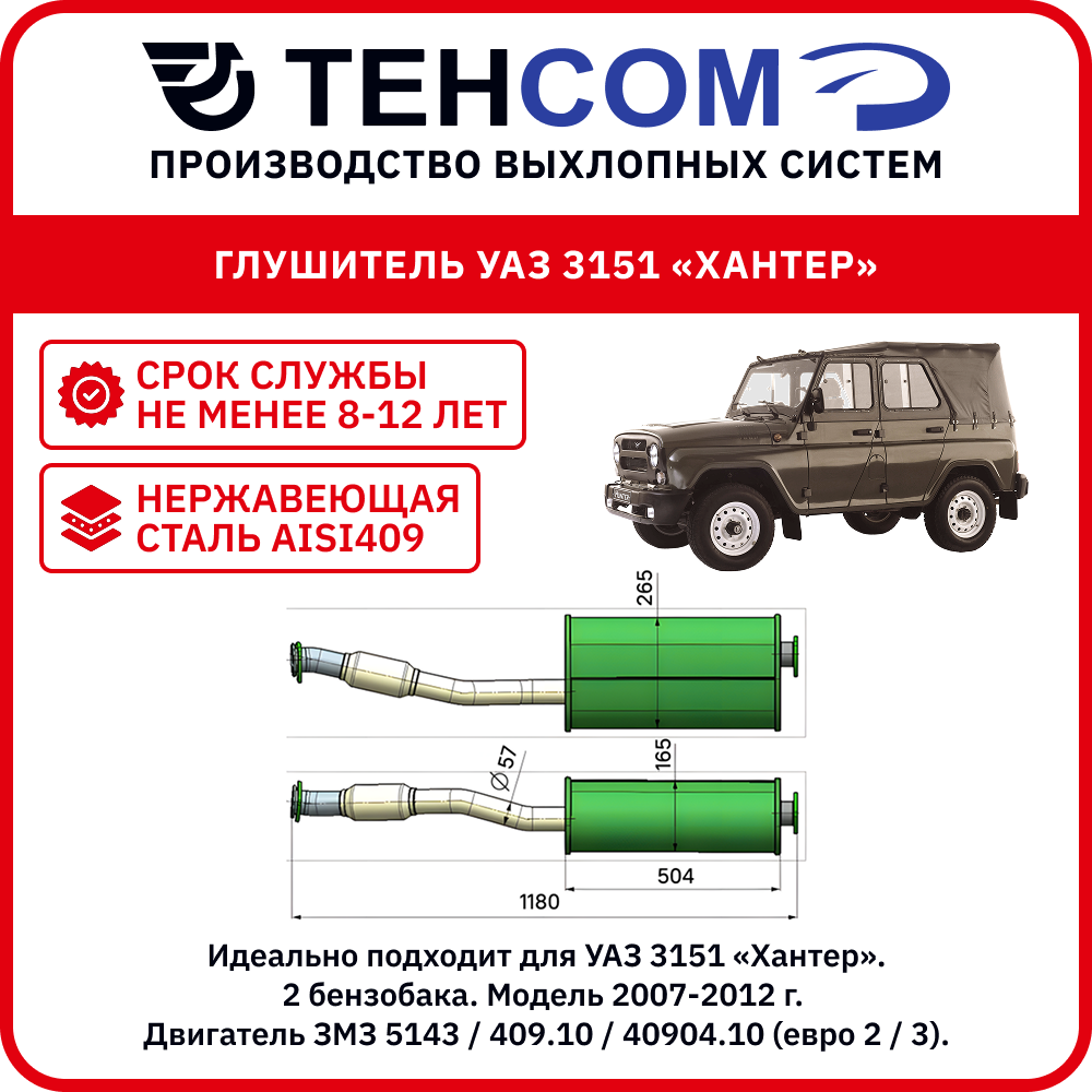 Глушитель для а/м УАЗ Хантер 1 бензобак техком 315195 ЗМЗ 409/514 евро 2/3 с гофрой нержавеющая сталь. Модель 2007-12г