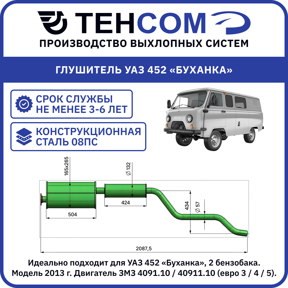 Глушитель для а/м УАЗ Буханка 2 бензобака техком 2206/452 ЗМЗ 409 евро 4 конструкционная сталь (08ПС) Модель 2013-17г