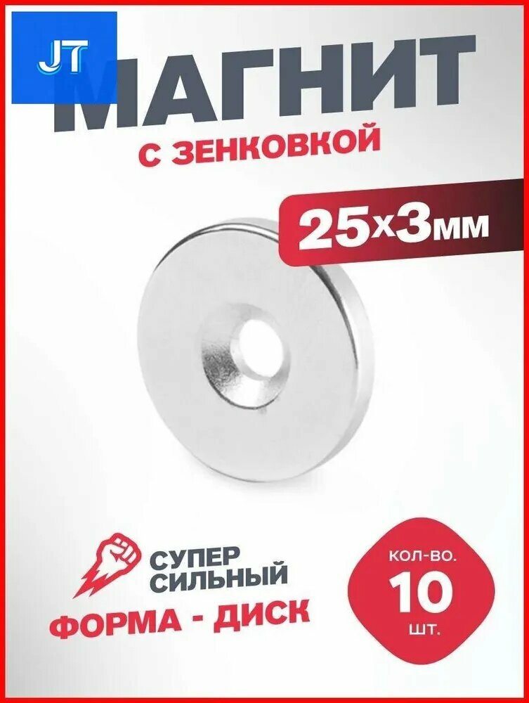 Магнит потайной, диск 25х5х3мм, под болт/шуруп, комплект - 10 шт