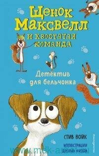 Книга "Детектив для бельчонка"